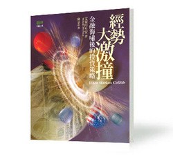 《經勢大激撞──金融海嘯後的投資策略》 pdf epub mobi 電子書 下載