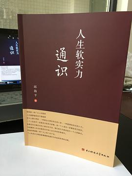 人生软实力通识 pdf epub mobi 电子书 下载