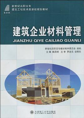(高职高专)建筑企业材料管理 pdf epub mobi 电子书 下载