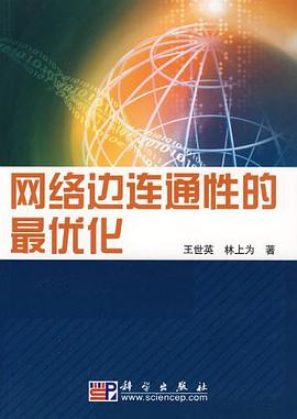 网络边连通性的最优化 pdf epub mobi 电子书 下载