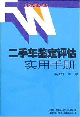 二手车鉴定评估实用手册 pdf epub mobi 电子书 下载