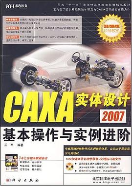 CAXA实体设计2007基本操作与实例进阶 pdf epub mobi 电子书 下载