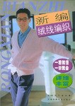 新编绒线编织