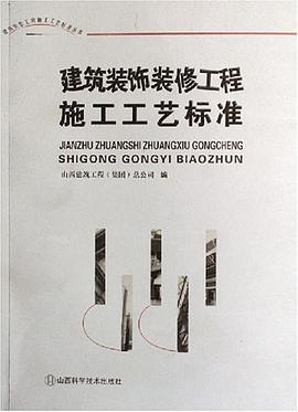 建筑装饰装修工程施工工艺标准