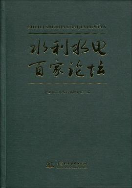 水利水电百家论坛 pdf epub mobi 电子书 下载