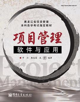 项目管理软件与应用 pdf epub mobi 电子书 下载
