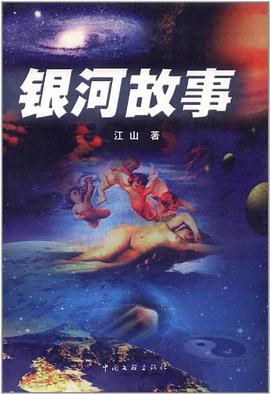 银河故事 pdf epub mobi 电子书 下载