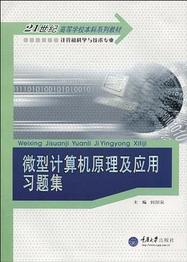 微型计算机原理及应用习题集 pdf epub mobi 电子书 下载