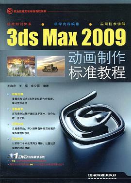 3ds Max2009动画制作标准教程 pdf epub mobi 电子书 下载