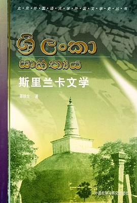 斯裏蘭卡文學 pdf epub mobi 電子書 下載