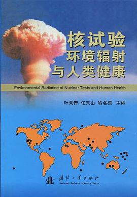 核试验环境辐射与人类健康 pdf epub mobi 电子书 下载