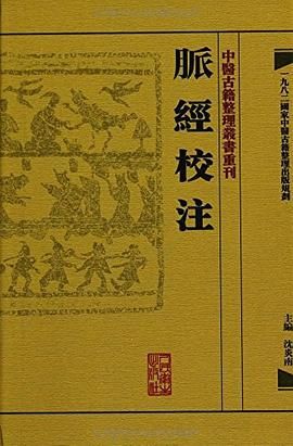 脉经校注 pdf epub mobi 电子书 下载