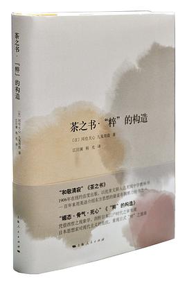 茶之书·“粹”的构造 pdf epub mobi 电子书 下载