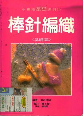 棒針編織的基礎篇 pdf epub mobi 電子書 下載