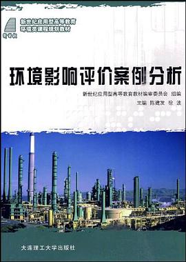 (应用型高等教育)环境影响评价案例分析 pdf epub mobi 电子书 下载