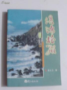 海滨拾缀：文学评论集 pdf epub mobi 电子书 下载