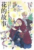花的故事·冬 pdf epub mobi 电子书 下载