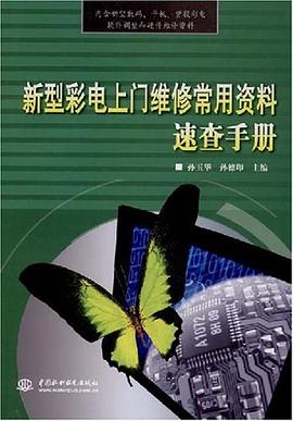 新型彩电上门维修常用资料速查手册 pdf epub mobi 电子书 下载