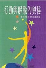 行動與解脫的奧秘. pdf epub mobi 電子書 下載