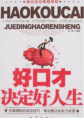 好口才决定好人生