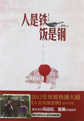 人是铁饭是钢 pdf epub mobi 电子书 下载