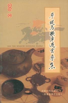 单提马横车过宫专集