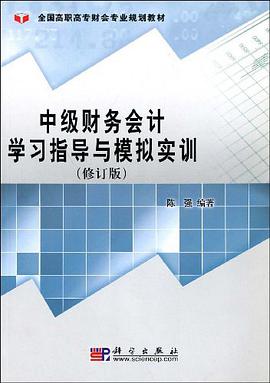 中级财务会计学习指导与模拟实训 pdf epub mobi 电子书 下载