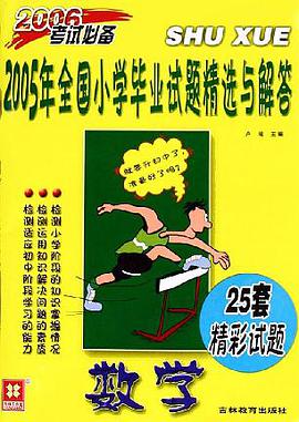 2005年全国小学毕业试题精选与解答·数学 pdf epub mobi 电子书 下载