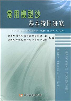 常用模型沙基本特性研究 pdf epub mobi 电子书 下载