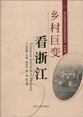 鄉村巨變看浙江 pdf epub mobi 電子書 下載