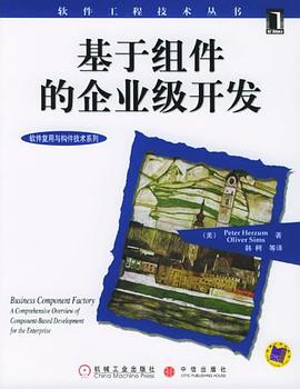 基于组件的企业级开发 pdf epub mobi 电子书 下载