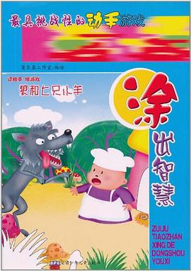 最具挑战性的动手游戏 涂出智慧 pdf epub mobi 电子书 下载