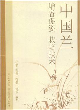 中国兰增香促姿栽培技术 pdf epub mobi 电子书 下载