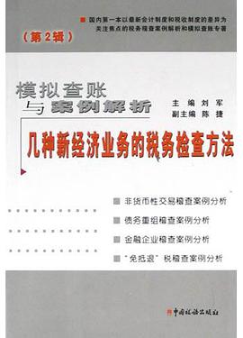 模拟查账与案例解析<第2辑>(几种新经济业务的税务检查方法) pdf epub mobi 电子书 下载