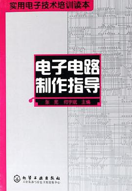 电子电路制作指导 pdf epub mobi 电子书 下载
