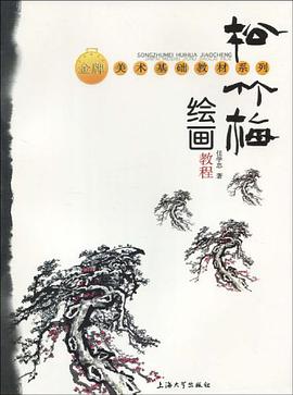 松竹梅绘画教程 pdf epub mobi 电子书 下载