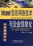 Intranet信息网络技术与企业信息化 pdf epub mobi 电子书 下载