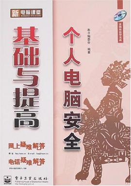 個人電腦安全基礎與提高 pdf epub mobi 電子書 下載