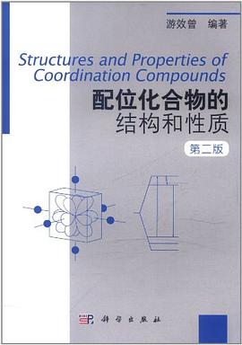 配位化合物的结构和性质 pdf epub mobi 电子书 下载