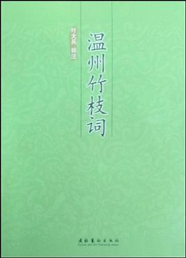 温州竹枝词 pdf epub mobi 电子书 下载