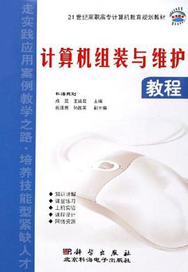 计算机组装与维护教程 pdf epub mobi 电子书 下载