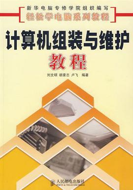 計算機組裝與維護教程 pdf epub mobi 電子書 下載