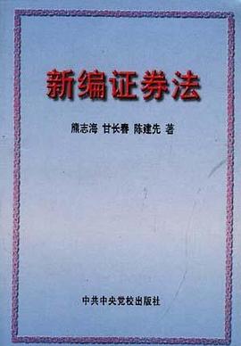 新编证券法 pdf epub mobi 电子书 下载