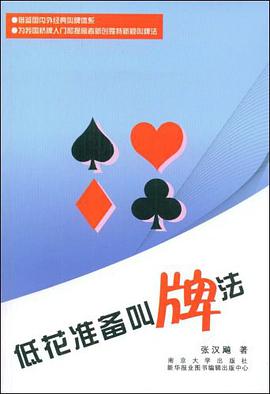 低花准备叫牌法 pdf epub mobi 电子书 下载