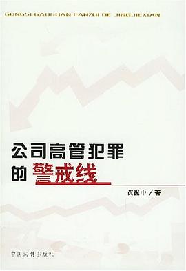 公司高管犯罪的警戒綫 pdf epub mobi 電子書 下載