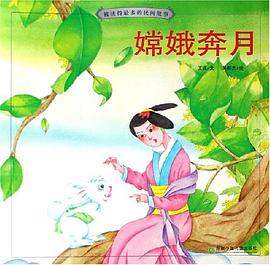 嫦娥奔月-被读得最多的民间故事 pdf epub mobi 电子书 下载