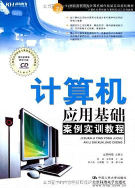 计算机应用基础案例实训教程 pdf epub mobi 电子书 下载