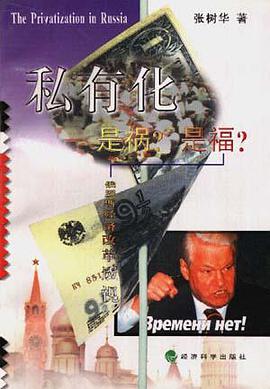 私有化是祸?是福?--俄罗斯经济改革透视 pdf epub mobi 电子书 下载