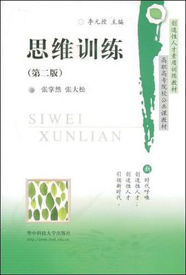 思维训练 pdf epub mobi 电子书 下载