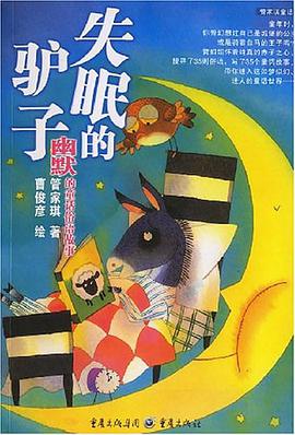 失眠的驴子 pdf epub mobi 电子书 下载